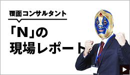 「N」の現場レポート