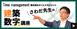建築数字講座