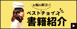 ベストチョイス書籍紹介