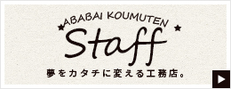 Staff 夢をカタチに変える工務店。