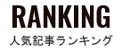Ranking 人気記事ランキング