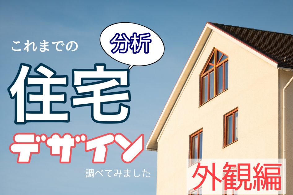 分析 これまでの流行の住宅デザインを調べてみました アババイコラム 集客 経営 人材 商品 エンタメ